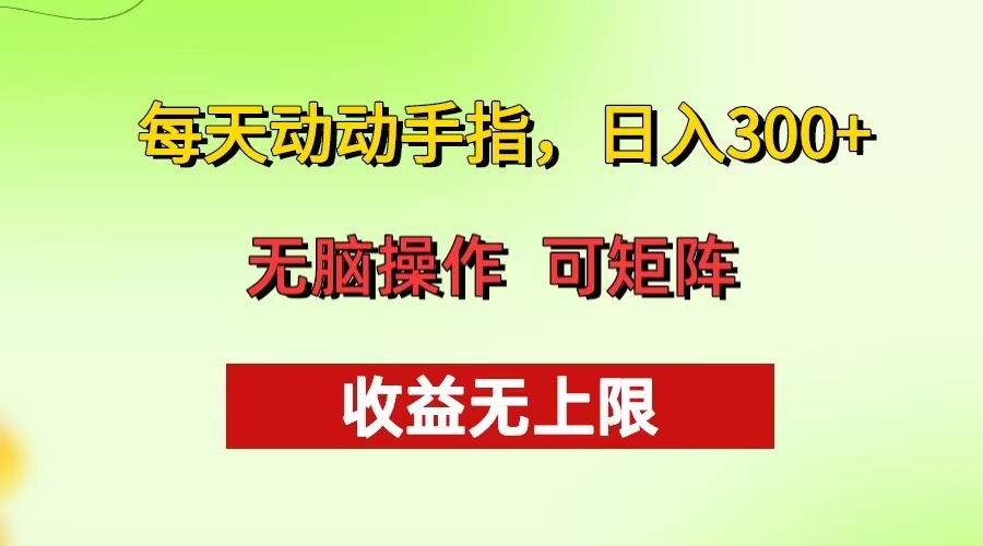 [虚拟项目]（13338期）每天动动手指头，日入300+ 批量操作方法 收益无上限-第1张图片-智慧创业网