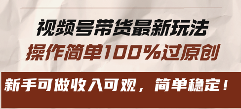 [短视频运营]（13337期）视频号带货最新玩法，操作简单100%过原创，新手可做收入可观，简单稳定！-第1张图片-智慧创业网