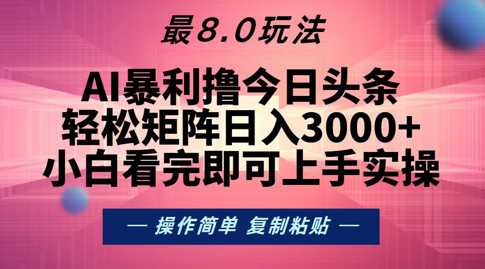 [虚拟项目]（13339期）今日头条最新8.0玩法，轻松矩阵日入3000+-第1张图片-智慧创业网