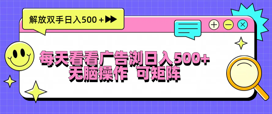 [虚拟项目]（13344期）每天看看广告浏览日入500＋操作简単，无脑操作，可矩阵-第1张图片-智慧创业网