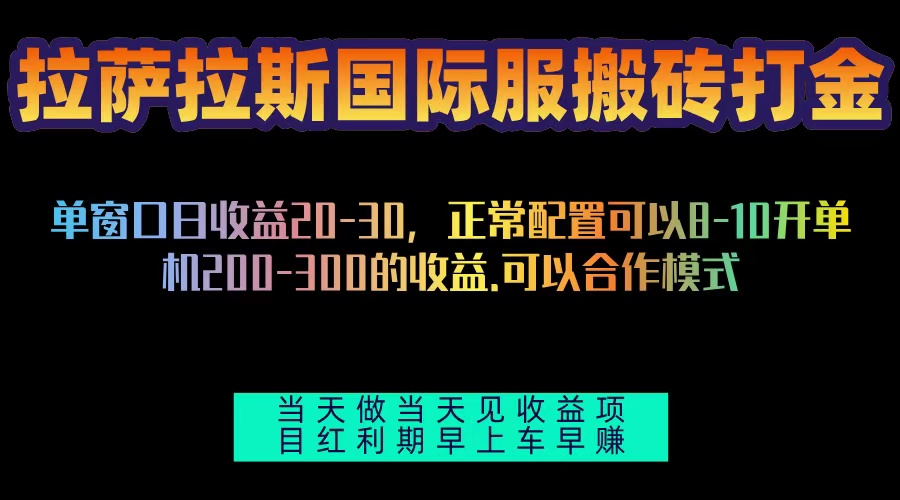 [虚拟项目]（13346期）拉萨拉斯国际服搬砖单机日产200-300，全自动挂机，项目红利期包吃肉-第1张图片-智慧创业网