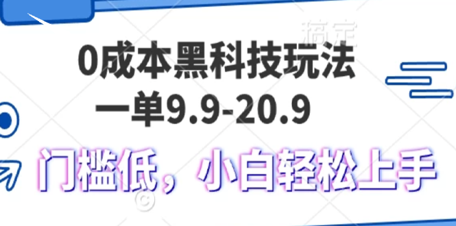 [虚拟项目]（13354期）0成本黑科技玩法，一单9.9单日变现1000＋，小白轻松易上手-第1张图片-智慧创业网