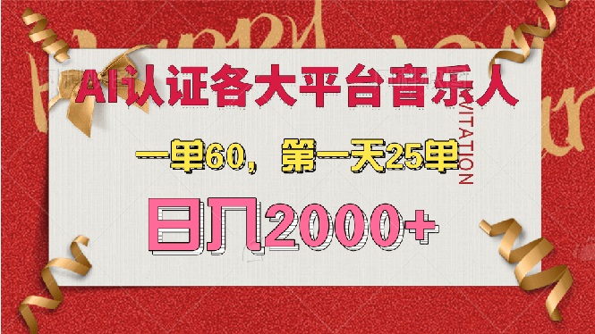 [虚拟项目]（13464期）AI音乐申请各大平台音乐人，最详细的教材，一单60，第一天25单，日入2000+