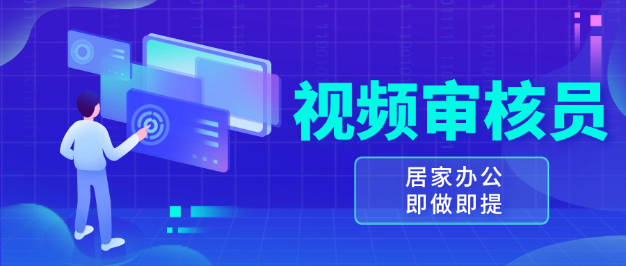 [虚拟项目]（13534期）视频审核员，多做多劳，小白按照要求做也能一天100-150+