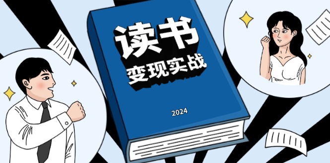 [新媒体]（13608期）读书赚钱实战营，从0到1边读书边赚钱，实现年入百万梦想,写作变现-第1张图片-智慧创业网