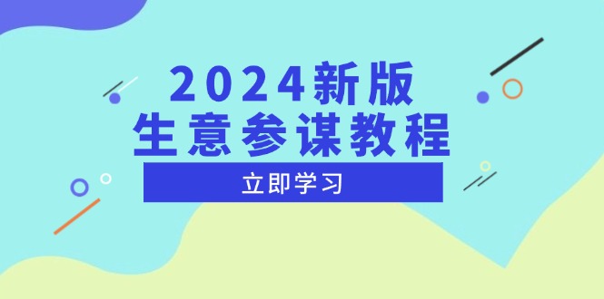 [国内电商]（13670期）2024新版 生意参谋教程，洞悉市场商机与竞品数据, 精准制定运营策略-第1张图片-智慧创业网