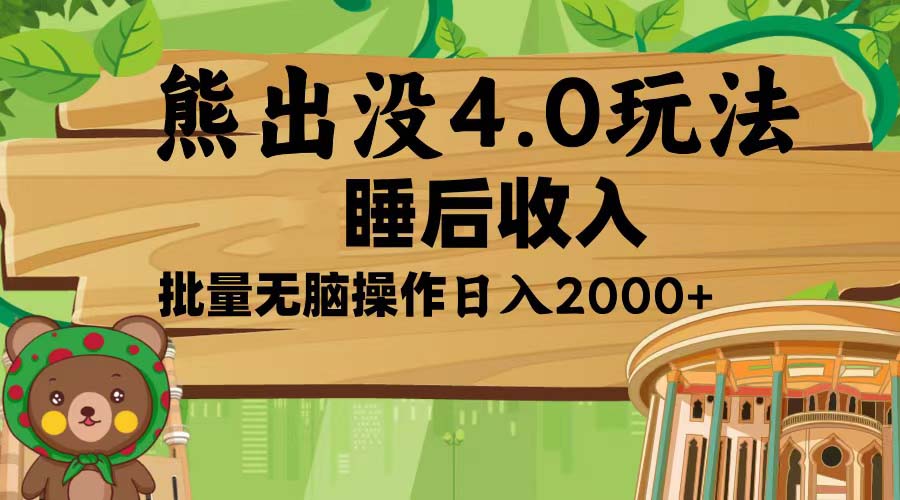 [虚拟项目]（13666期）熊出没4.0新玩法，软件加持，新手小白无脑矩阵操作，日入2000+-第1张图片-智慧创业网