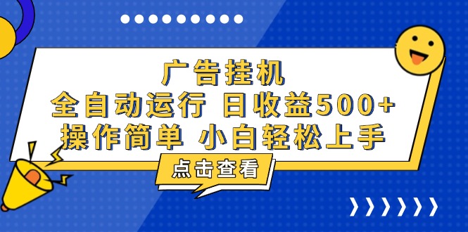 [虚拟项目]（13668期）广告挂机，知识分享，全自动500+项目-第1张图片-智慧创业网