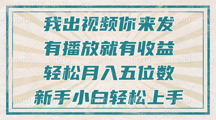 [直播玩法]（13667期）不剪辑不直播不露脸，有播放就有收益，轻松月入五位数，新手小白轻松上手-第1张图片-智慧创业网