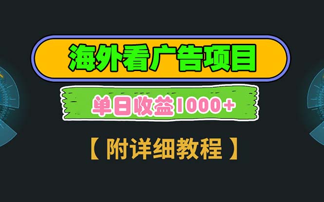 [虚拟项目]（13694期）海外看广告项目，一次3分钟到账2.5美元，注册拉新都有收益，多号操作，...