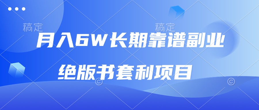 [虚拟项目]（13727期）月入6w长期靠谱副业，绝版书套利项目，日入2000+，新人小白秒上手