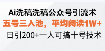 [公众号]（13750期）Ai洗稿洗稿公众号引流术，五号三入池，平均阅读1W+，日引200+一人可搞...-第1张图片-智慧创业网