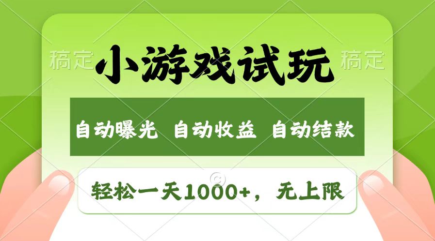 [虚拟项目]（13758期）轻松日入1000+，小游戏试玩，收益无上限，全新市场！