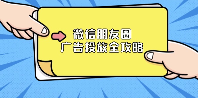 [引流-涨粉-软件]（13762期）微信朋友圈 广告投放全攻略：ADQ平台介绍、推广层级、商品库与营销目标-第1张图片-智慧创业网