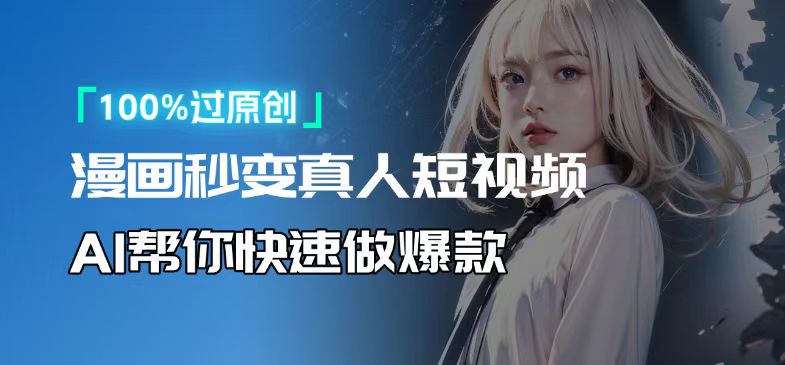 [虚拟项目]（13784期）人人可操作！用AI软件转卡通人物为真人，轻松制作高收益视频！