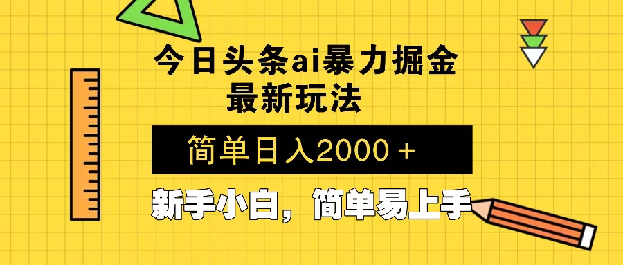 [虚拟项目]（13797期）今日头条最新暴利掘金玩法 Al辅助，当天起号，轻松矩阵 第二天见收益，...