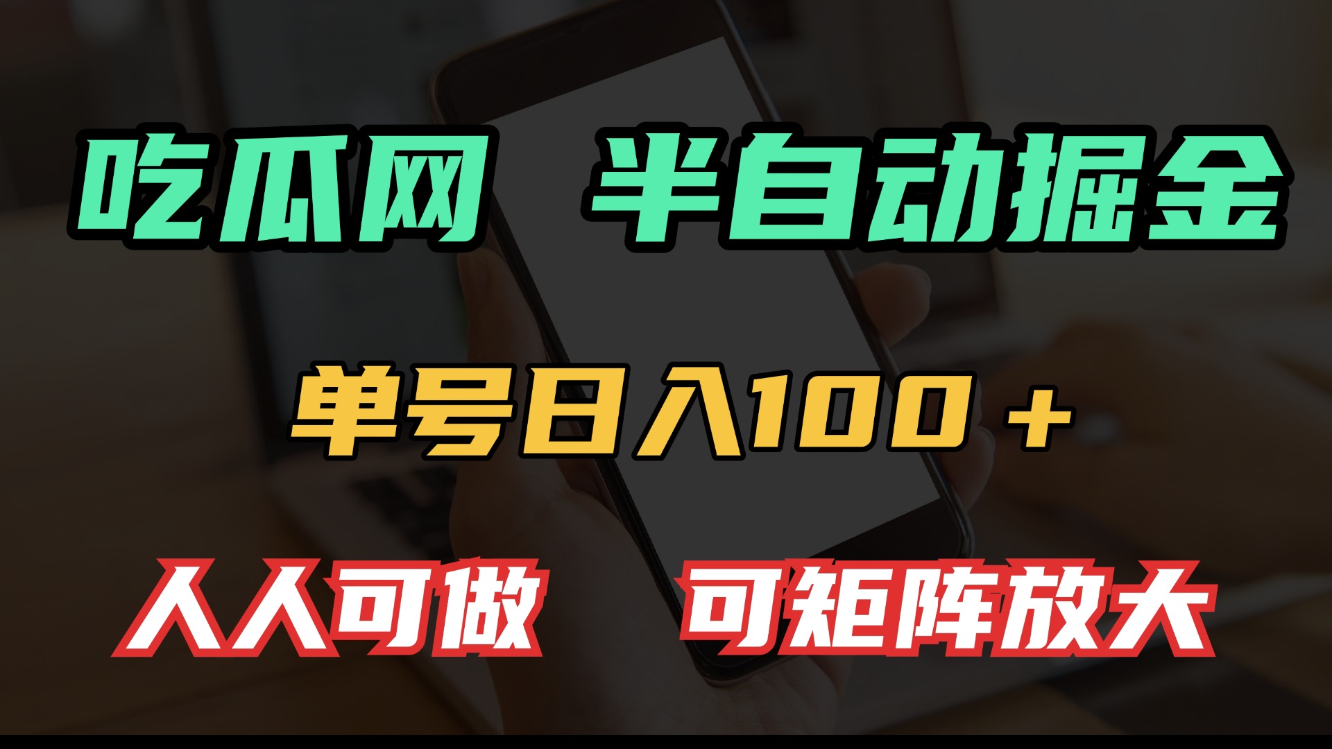 [虚拟项目]（13811期）吃瓜网半自动掘金，单号日入100＋！人人可做，可矩阵放大