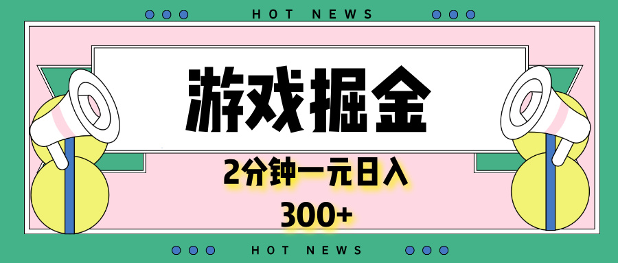 [虚拟项目]（13802期）游戏掘金，2分钟一个，0门槛，提现秒到账，日入300+