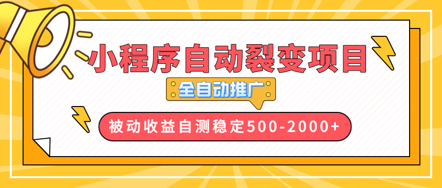 [虚拟项目]（13835期）【小程序自动裂变项目】全自动推广，收益在500-2000+