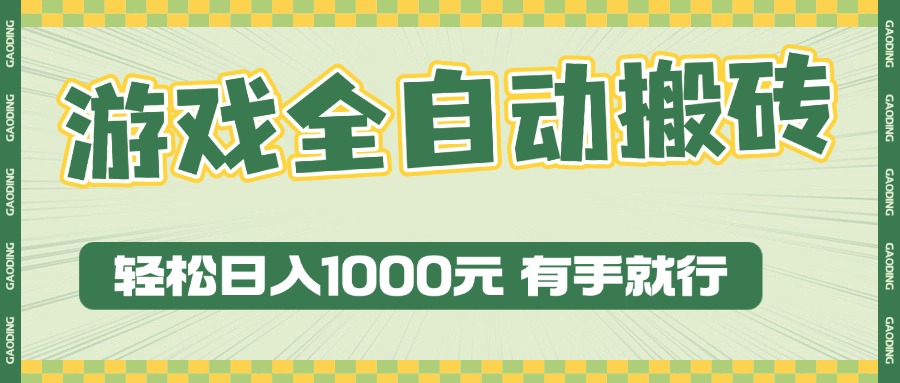 [虚拟项目]（13862期）游戏全自动暴利搬砖玩法，轻松日入1000+ 有手就行