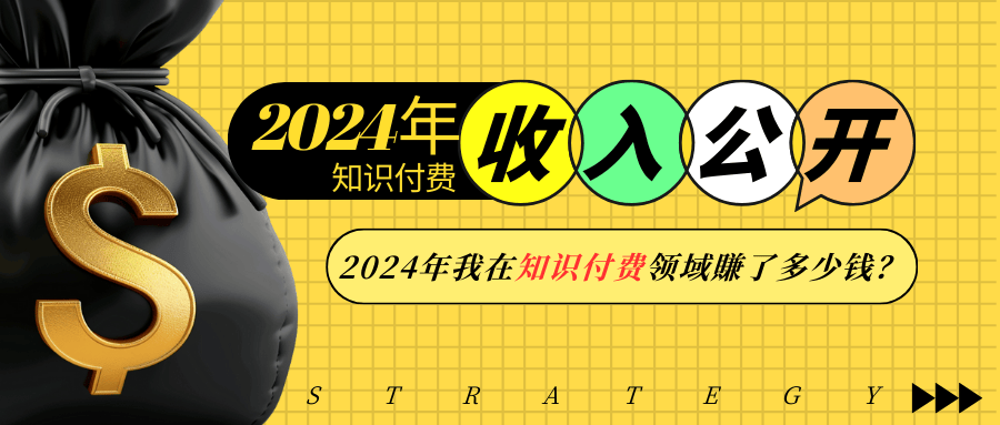 [虚拟项目]（13864期）2024年知识付费收入大公开！2024年我在知识付费领域賺了多少钱？