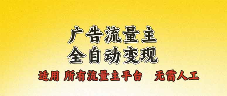 [虚拟项目]（13875期）广告流量主全自动变现，适用所有流量主平台，无需人工，单机日入500+