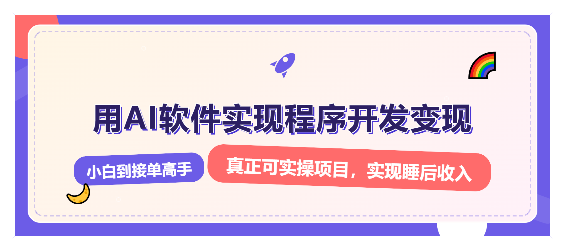 [虚拟项目]（13869期）解锁AI开发变现密码，小白逆袭月入过万，从0到1赚钱实战指南-第1张图片-智慧创业网