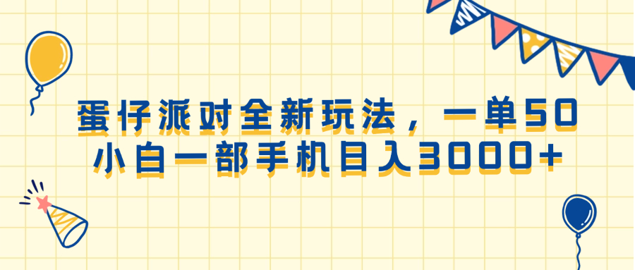 [虚拟项目]（13885期）蛋仔派对全新玩法，一单50，小白一部手机日入3000+