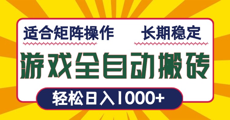 [虚拟项目]（13892期）游戏全自动暴利搬砖，轻松日入1000+ 适合矩阵操作