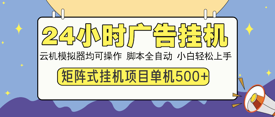 [虚拟项目]（13895期）24小时全自动广告挂机 矩阵式操作 单机收益500+ 小白也能轻松上手