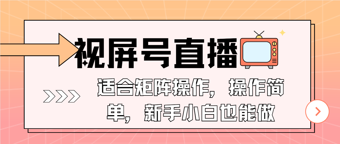 [直播玩法]（13887期）视屏号直播，适合矩阵操作，操作简单， 一部手机就能做，小白也能做，...-第1张图片-智慧创业网