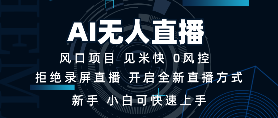 [直播玩法]（13893期）AI无人直播技术 单日收益1000+ 新手，小白可快速上手