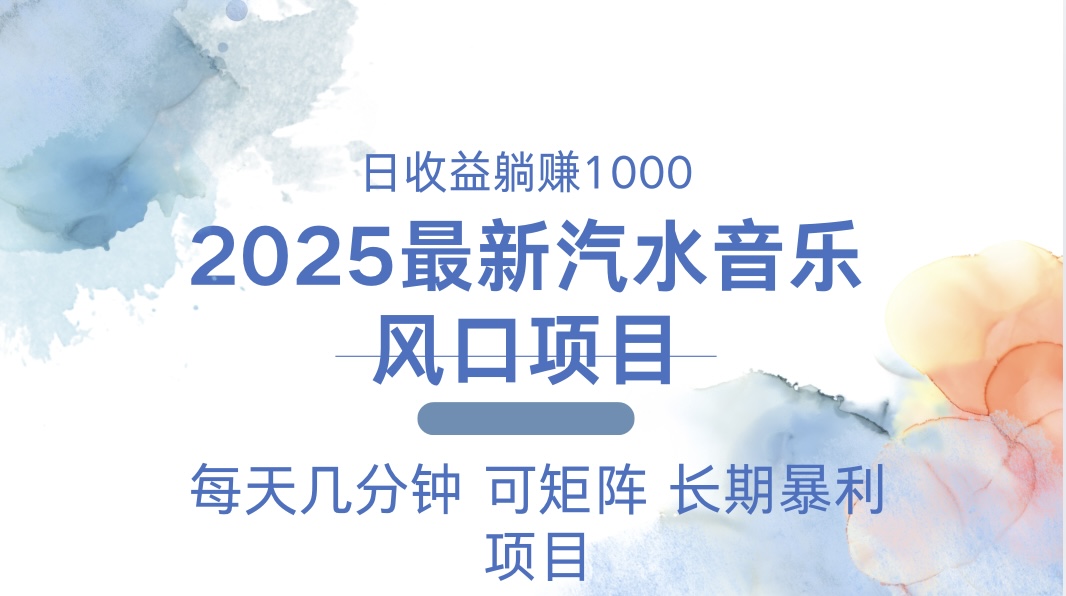 [虚拟项目]（13894期）2025最新汽水音乐躺赚项目 每天几分钟 日入1000＋