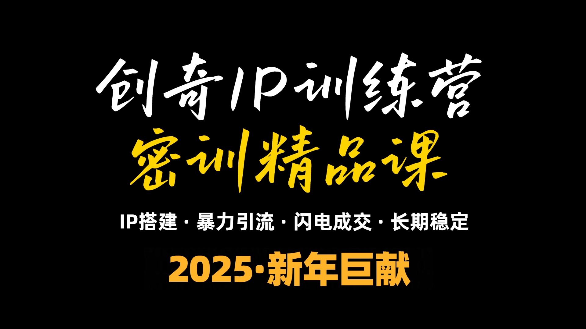 [虚拟项目]（13898期）2025年“知识付费IP训练营”小白避坑年赚百万，暴力引流，闪电成交-第1张图片-智慧创业网