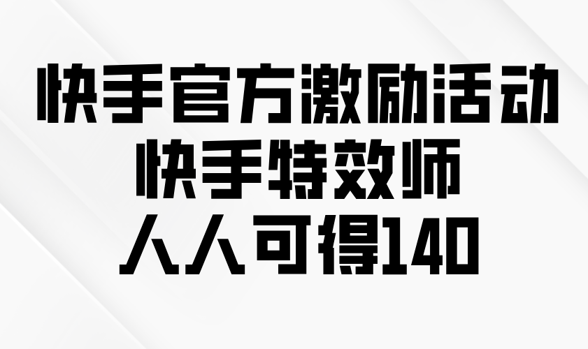 [虚拟项目]（13903期）快手官方激励活动-快手特效师，人人可得140