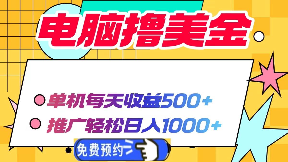 [虚拟项目]（13904期）电脑撸美金项目，单机每天收益500+，推广轻松日入1000+