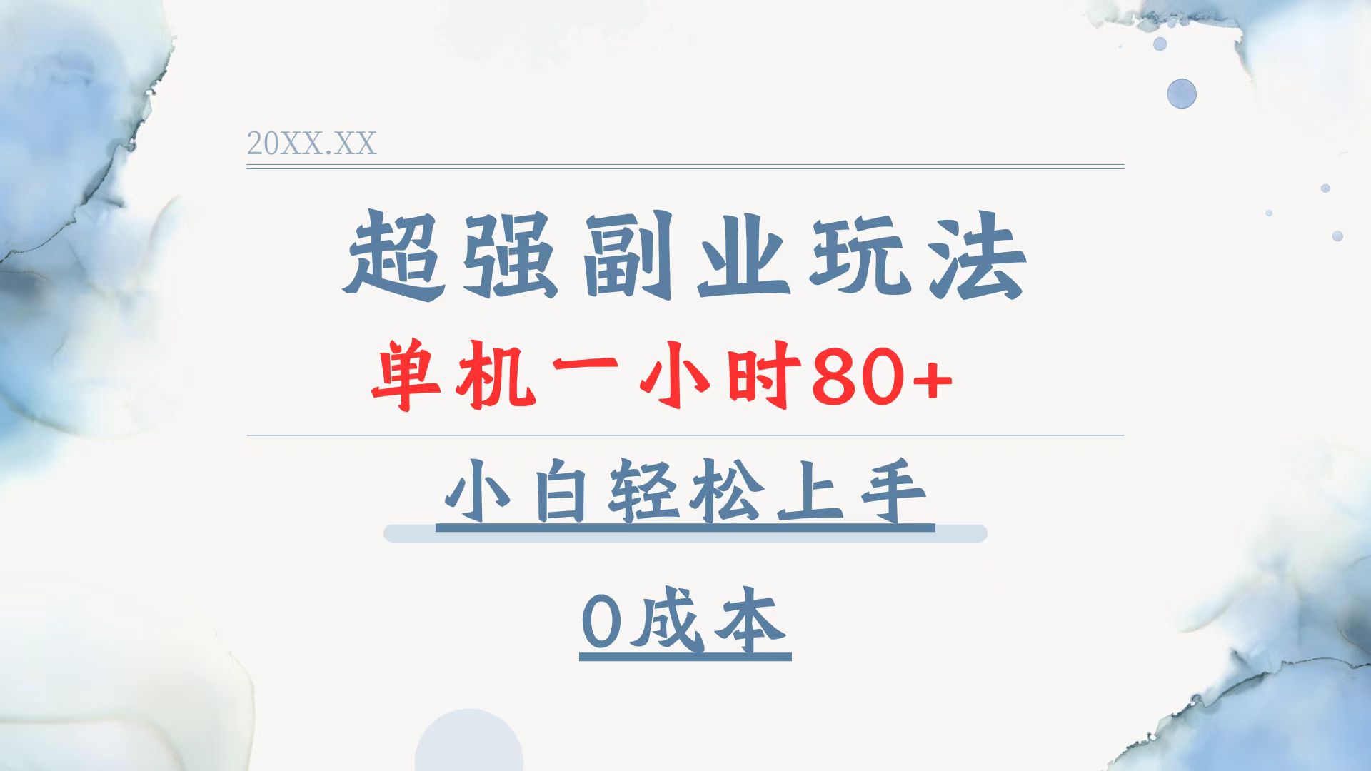 [虚拟项目]（13907期）超强副业玩法，单机一小时80+，小白轻松上手，0成本-第1张图片-智慧创业网