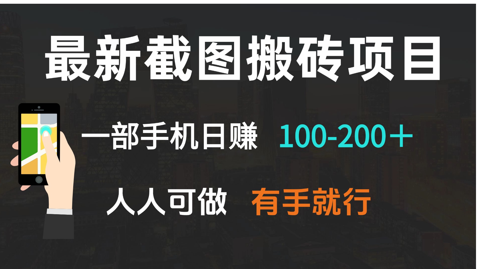 [虚拟项目]（13920期）最新截图搬砖项目，一部手机日赚100-200＋ 人人可做，有手就行