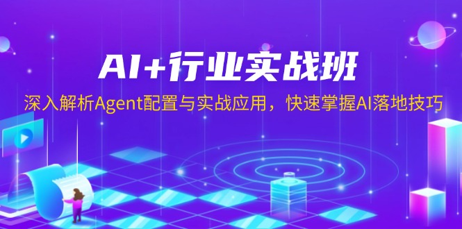 [人工智能]（13917期）AI+行业实战班，深入解析Agent配置与实战应用，快速掌握AI落地技巧