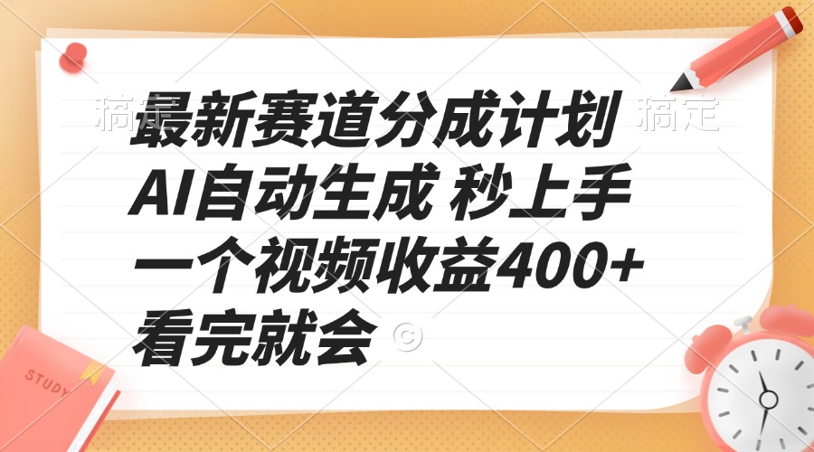 [短视频运营]（13924期）最新赛道分成计划 AI自动生成 秒上手 一个视频收益400+ 看完就会