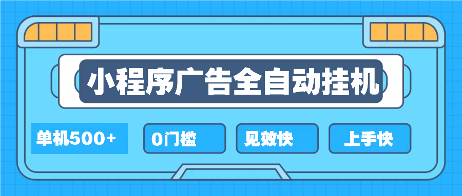 [虚拟项目]（13928期）2025全新小程序挂机，单机收益500+，新手小白可学，项目简单，无繁琐操...