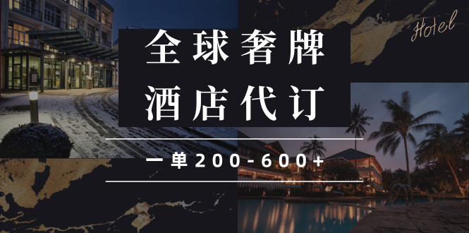 [虚拟项目]（13933期）闲鱼全球高奢酒店代订蓝海项目，一单200-600+