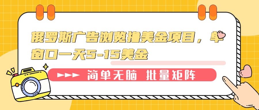 [虚拟项目]（13929期）俄罗斯广告浏览撸美金项目，单窗口一天5-15美金-第1张图片-智慧创业网