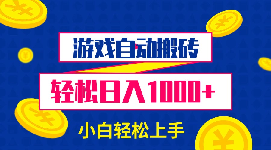 [虚拟项目]（13934期）游戏自动搬砖，轻松日入1000+ 小白轻松上手