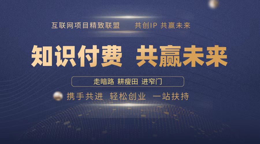 [虚拟项目]（13944期）2025年 如何通过 “知识付费” 卖项目月入十万、年入百万，布局2025与...-第1张图片-智慧创业网