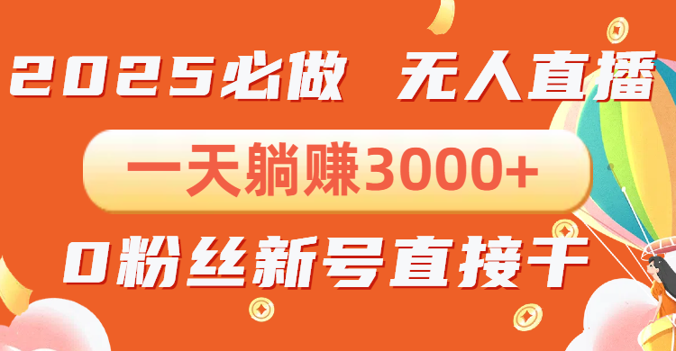 [直播玩法]（13950期）抖音小雪花无人直播，一天躺赚3000+，0粉手机可搭建，不违规不限流，小...