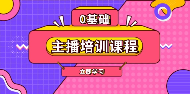 [直播玩法]（13956期）主播培训课程：AI起号、直播思维、主播培训、直播话术、付费投流、剪辑等