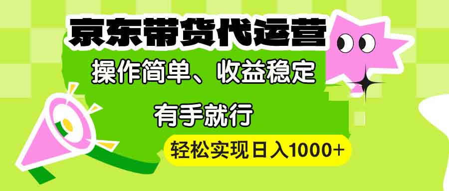 [国内电商]（13957期）【京东带货代运营】操作简单、收益稳定、有手就行！轻松实现日入1000+