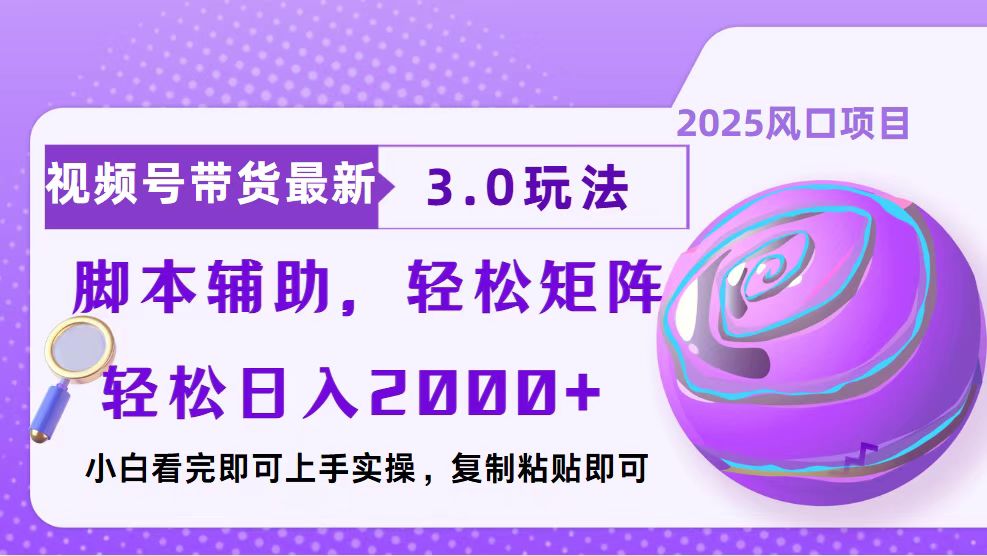 [虚拟项目]（13959期）视频号带货最新3.0玩法，作品制作简单，当天起号，复制粘贴，脚本辅助...-第1张图片-智慧创业网