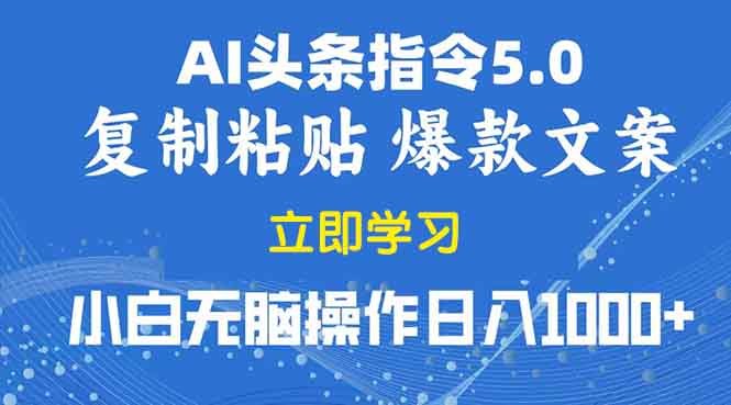 [虚拟项目]（13960期）2025年头条5.0AI指令改写教学复制粘贴无脑操作日入1000+-第1张图片-智慧创业网